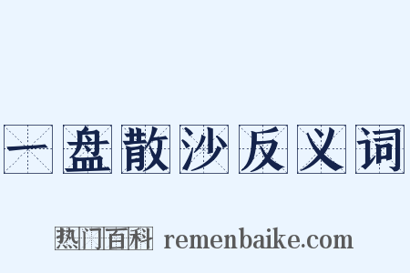 一盘散沙反义词是什么意思的图片